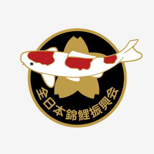 关于第13届国际锦鲤幼鱼品评会颁奖典礼开始时间变更的通知- 全日本锦鲤