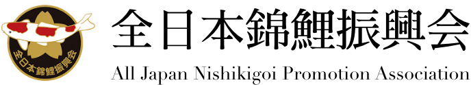 全日本錦鯉振興会 - All Japan Nishikigoi Promotion Association